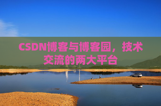 CSDN博客与博客园,技术交流的两大平台